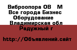 Виброопора ОВ 31М - Все города Бизнес » Оборудование   . Владимирская обл.,Радужный г.